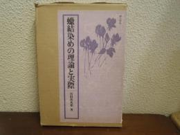 蝋結染めの理論と実際