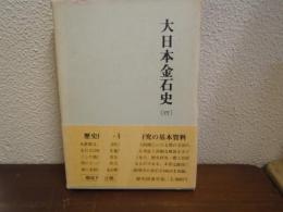大日本金石史