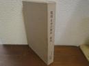 複刻　日本の雑誌 解説