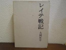 レイテ戦記