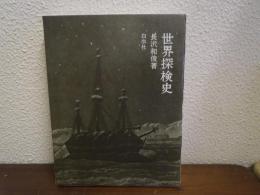 世界探検史