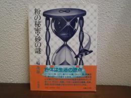 粉の秘密・砂の謎