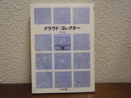 クラウド・コレクター