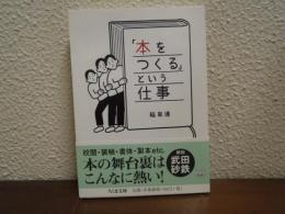 「本をつくる」という仕事 　ちくま文庫