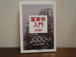 軍事学入門