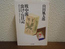 戦中派虫けら日記 : 滅失への青春