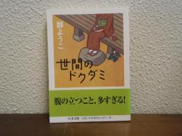 世間のドクダミ