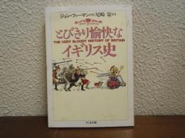 とびきり愉快なイギリス史