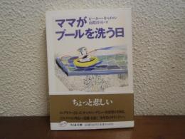 ママがプールを洗う日　ちくま文庫