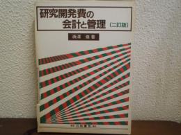 研究開発費の会計と管理