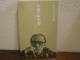 小説の時空間