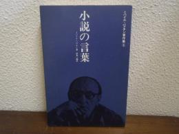 小説の言葉
