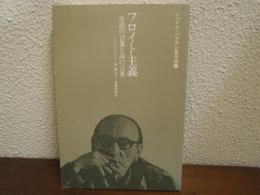 フロイト主義・生活の言葉と詩の言葉