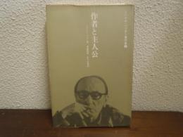作者と主人公