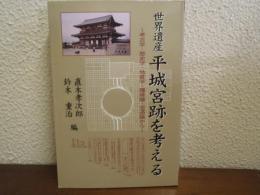 世界遺産平城宮跡を考える : 考古学・歴史学・地質学・環境論・交通論から
