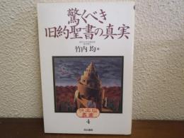 驚くべき旧約聖書の真実