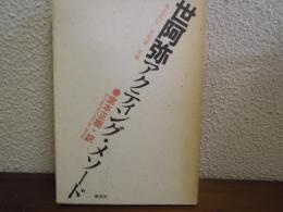 世阿弥アクティング・メソード : 風姿花伝・至花道・花鏡