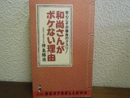 和尚さんがボケない理由 : 安心こそが最良のクスリ!