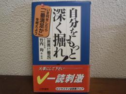 自分をもっと深く掘れ!
