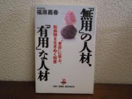 「無用」の人材、「有用」な人材 : "老荘"に学ぶ転換期を生きぬく知恵