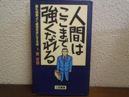 人間はここまで強くなれる