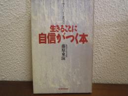 生きることに自信がつく本 : もう悩まない、もう迷わない。
