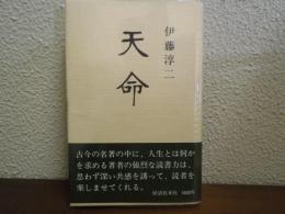 天命