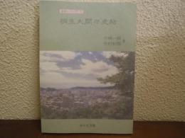 桐生大間々史帖　みやま文庫 145