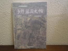 多野藤岡史帖