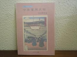 甘楽富岡史帖