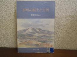 群馬の風土と生活