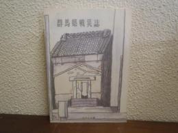 群馬県戦災誌