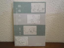 緑蔭史話 ; 文学のふるさとを往く