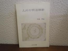 上州の明治維新