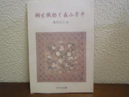 桐生織物と森山芳平