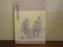 群馬のなぞ