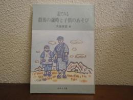 絵でみる群馬の歳時と子供のあそび
