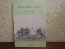 群馬の郷土芸能