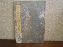 天然記念物　上州の大樹を尋ねて