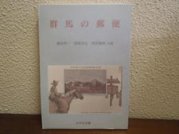 群馬の郵便