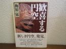 歓喜する円空