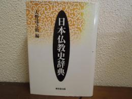 日本仏教史辞典