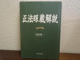 正法眼蔵解説