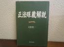 正法眼蔵解説 1 ＜正法眼蔵＞