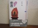 密教 ＜講談社選書メチエ 知の教科書 310＞