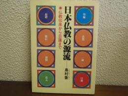 日本仏教の源流 : 仏教伝来から日蓮まで