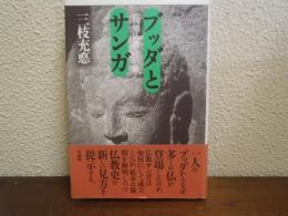 ブッダとサンガ　<初期仏教>の原像