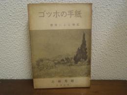 ゴッホの手紙　書簡による伝記