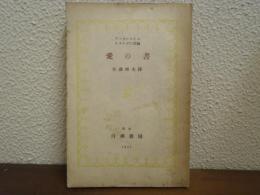 愛の書 : アベラールとエロイーズの書翰