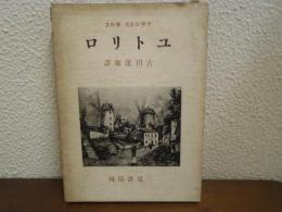 ユトリロ : 伝説と生活 モンマルトルの画家